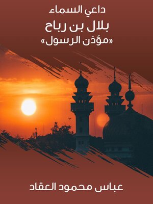 cover image of بلال بن رباح «مؤذن الرسول»